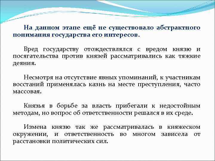 На данном этапе ещё не существовало абстрактного понимания государства его интересов. Вред государству отождествлялся