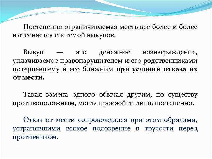 Постепенно ограничиваемая месть все более и более вытесняется системой выкупов. Выкуп — это денежное
