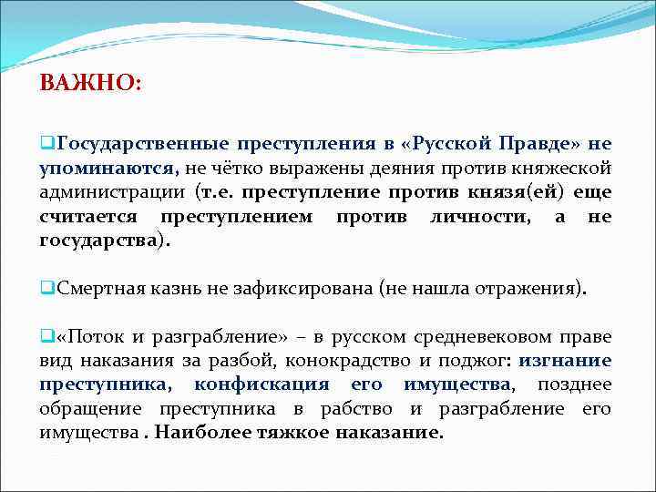 ВАЖНО: q. Государственные преступления в «Русской Правде» не упоминаются, не чётко выражены деяния против