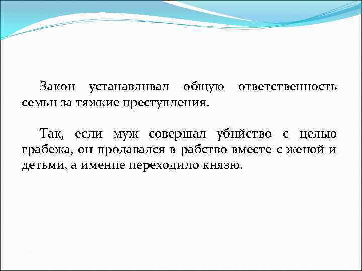 Закон устанавливал общую ответственность семьи за тяжкие преступления. Так, если муж совершал убийство с
