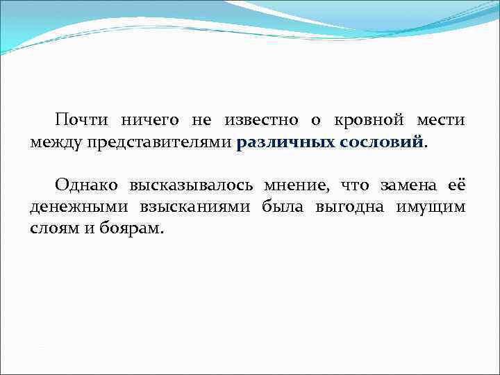 Почти ничего не известно о кровной мести между представителями различных сословий. Однако высказывалось мнение,