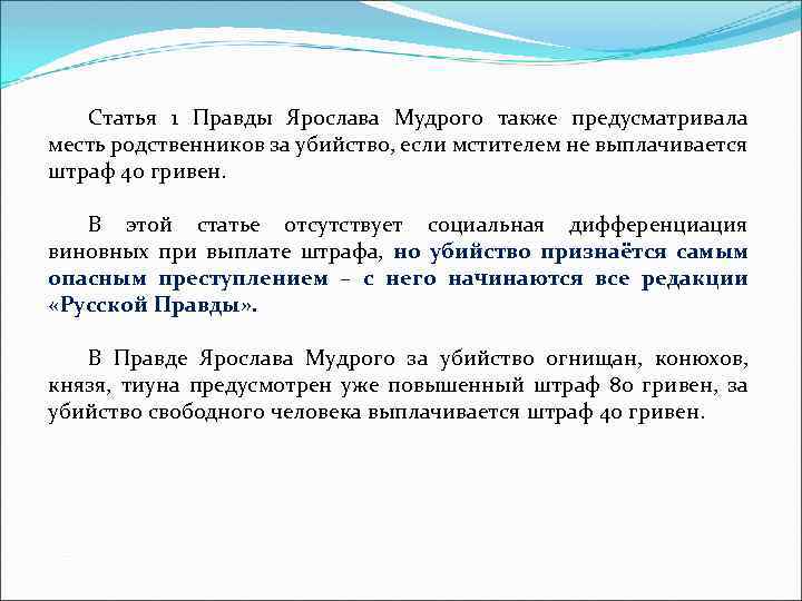 Статья 1 Правды Ярослава Мудрого также предусматривала месть родственников за убийство, если мстителем не