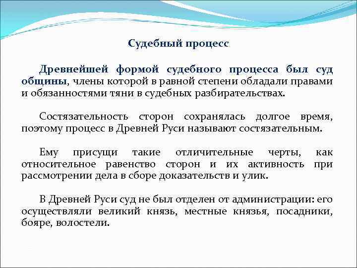 Судебный процесс Древнейшей формой судебного процесса был суд общины, члены которой в равной степени