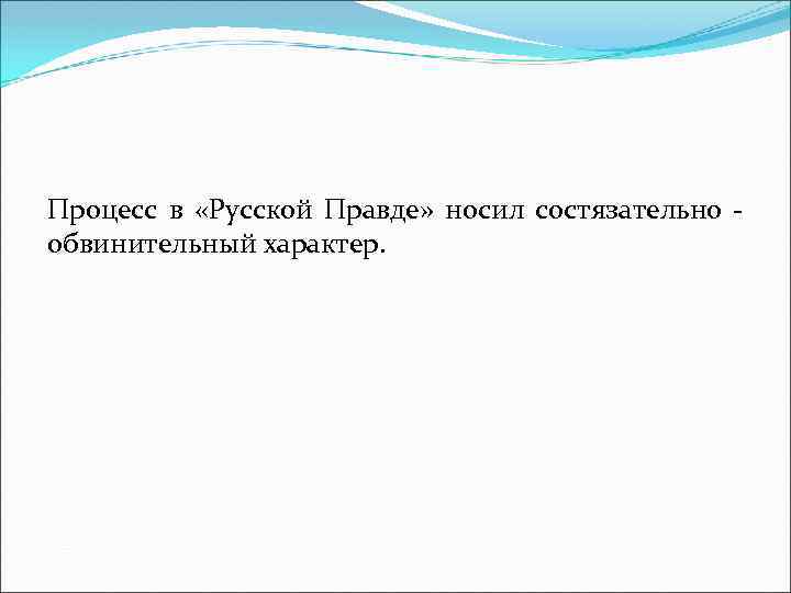 Процесс в «Русской Правде» носил состязательно обвинительный характер. 