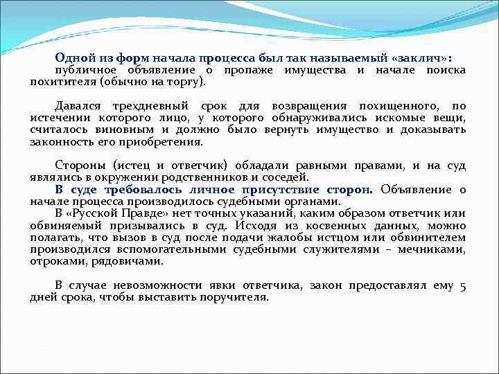 Одной из форм начала процесса был так называемый «заклич» : публичное объявление о пропаже