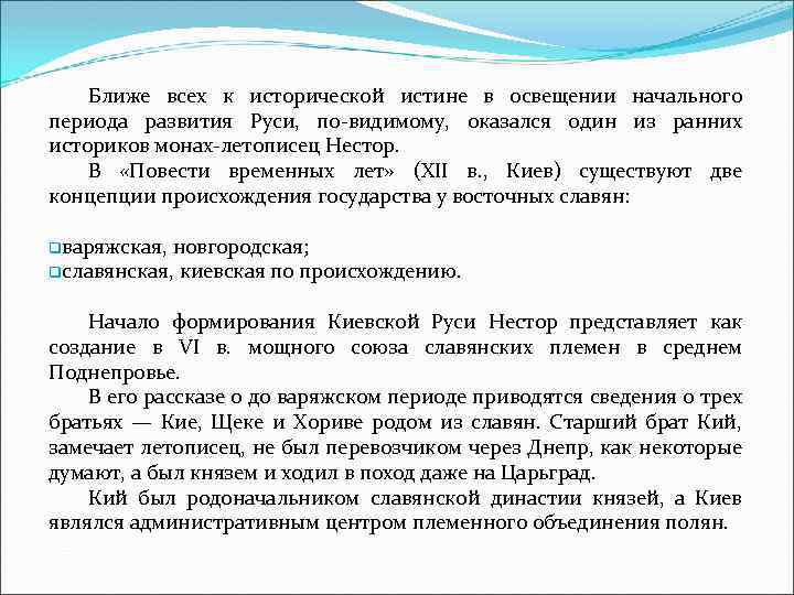 Ближе всех к исторической истине в освещении начального периода развития Руси, по видимому, оказался