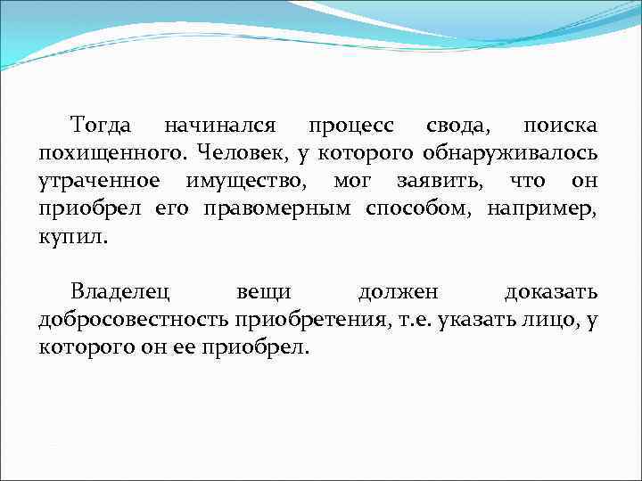 Тогда начинался процесс свода, поиска похищенного. Человек, у которого обнаруживалось утраченное имущество, мог заявить,
