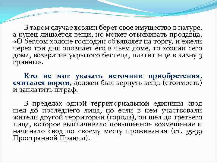 В таком случае хозяин берет свое имущество в натуре, а купец лишается вещи, но