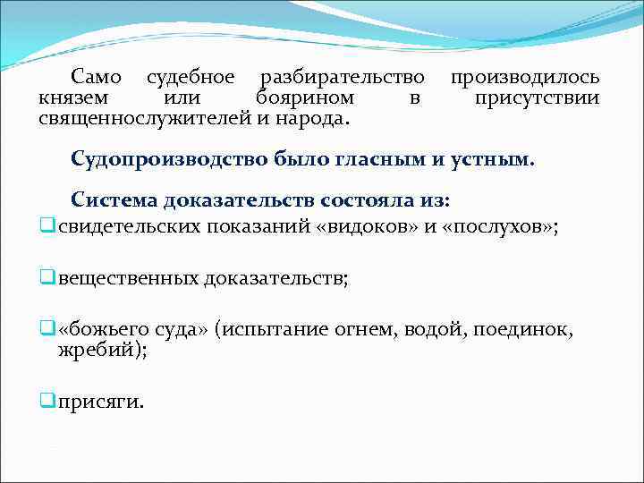 Само судебное разбирательство производилось князем или боярином в присутствии священнослужителей и народа. Судопроизводство было
