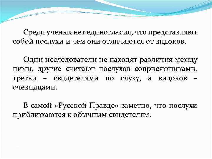 Среди ученых нет единогласия, что представляют собой послухи и чем они отличаются от видоков.