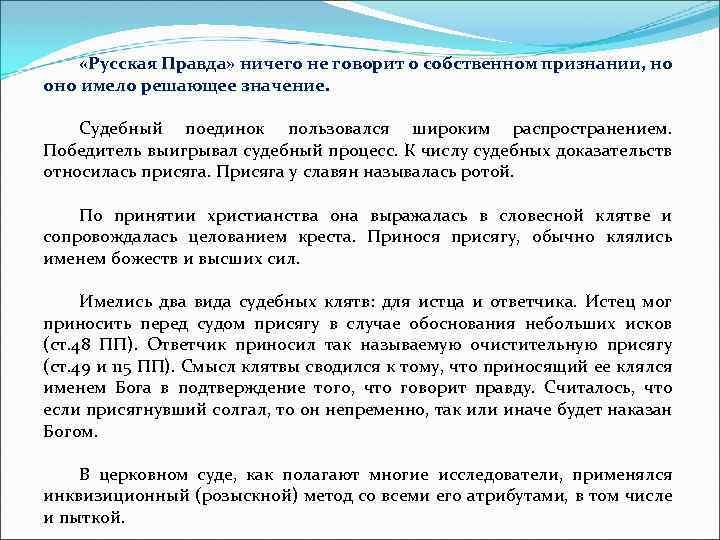 Согласно русской правде судебная клятва называлась