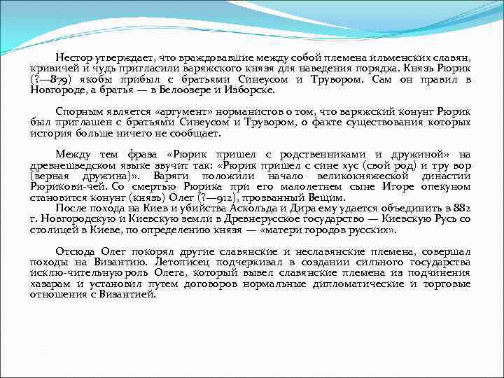 Нестор утверждает, что враждовавшие между собой племена ильменских славян, кривичей и чудь пригласили варяжского