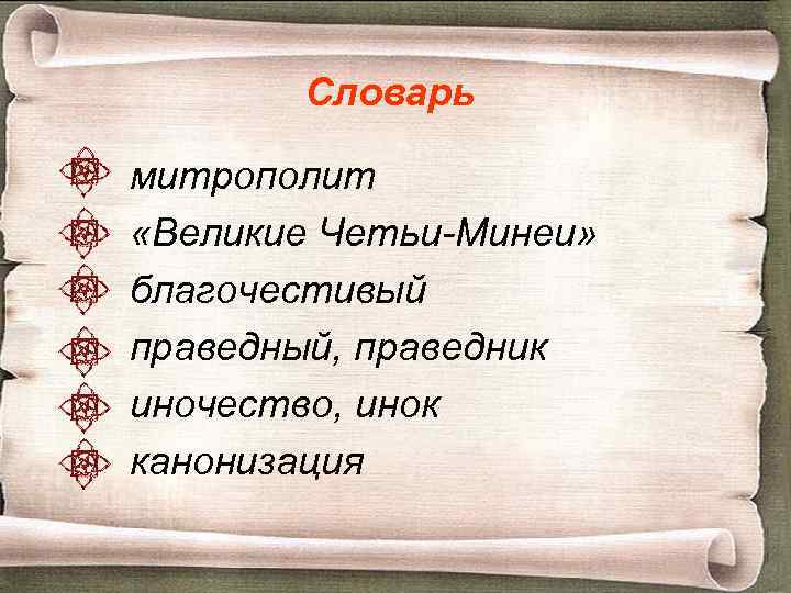 Словарь митрополит «Великие Четьи-Минеи» благочестивый праведный, праведник иночество, инок канонизация 