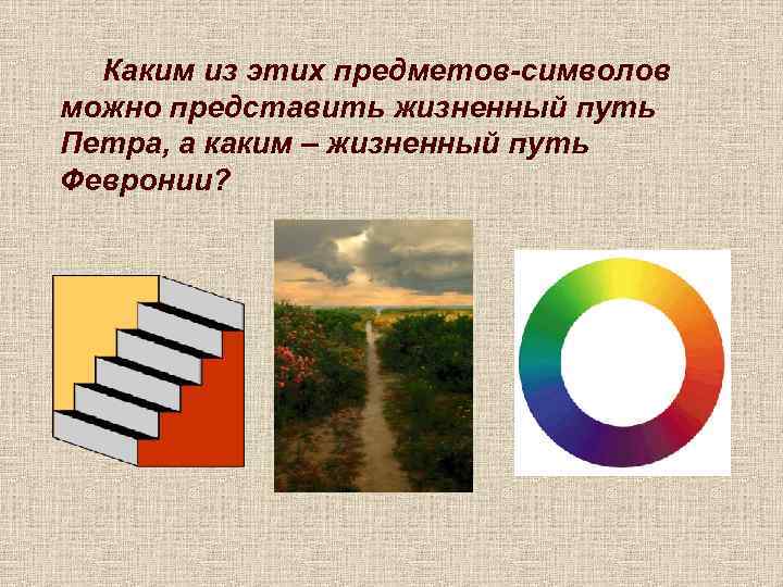 Каким из этих предметов-символов можно представить жизненный путь Петра, а каким – жизненный путь