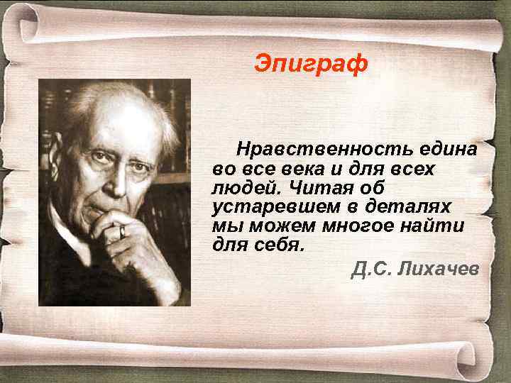 Эпиграф Нравственность едина во все века и для всех людей. Читая об устаревшем в