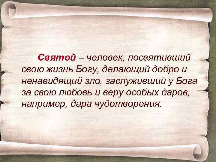 Святой – человек, посвятивший свою жизнь Богу, делающий добро и ненавидящий зло, заслуживший у