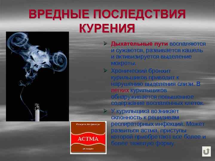 ВРЕДНЫЕ ПОСЛЕДСТВИЯ КУРЕНИЯ Ø Дыхательные пути воспаляются и сужаются, развивается кашель и активизируется выделение