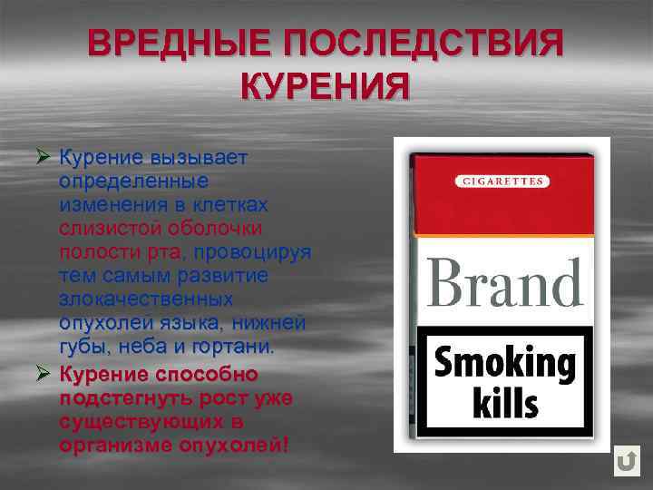ВРЕДНЫЕ ПОСЛЕДСТВИЯ КУРЕНИЯ Ø Курение вызывает определенные изменения в клетках слизистой оболочки полости рта,