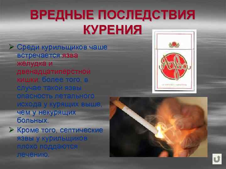 ВРЕДНЫЕ ПОСЛЕДСТВИЯ КУРЕНИЯ Ø Среди курильщиков чаше встречается язва желудка и двенадцатиперстной кишки; более