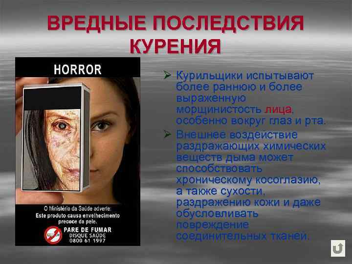 ВРЕДНЫЕ ПОСЛЕДСТВИЯ КУРЕНИЯ Ø Курильщики испытывают более раннюю и более выраженную морщинистость лица, особенно