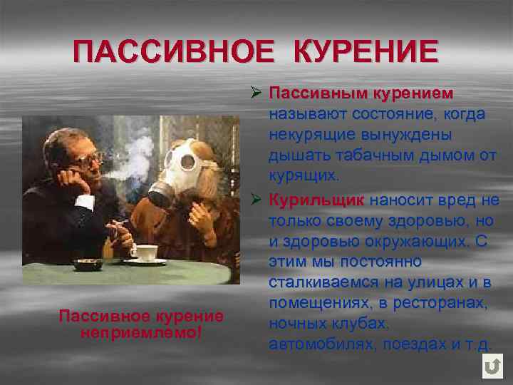 ПАССИВНОЕ КУРЕНИЕ Пассивное курение неприемлемо! Ø Пассивным курением называют состояние, когда некурящие вынуждены дышать