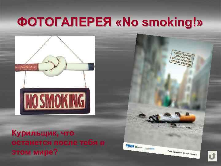 ФОТОГАЛЕРЕЯ «No smoking!» Курильщик, что останется после тебя в этом мире? 