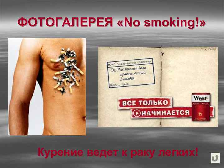 ФОТОГАЛЕРЕЯ «No smoking!» Курение ведет к раку легких! 