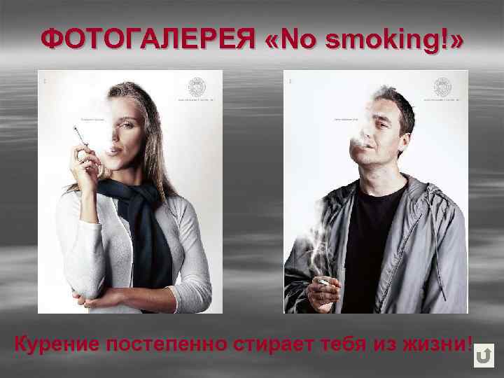 ФОТОГАЛЕРЕЯ «No smoking!» Курение постепенно стирает тебя из жизни! Курение постепенно стирает тебя из