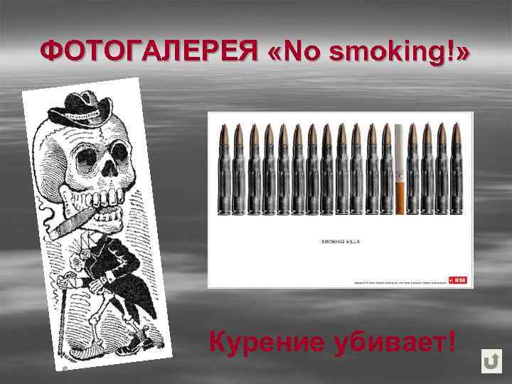 ФОТОГАЛЕРЕЯ «No smoking!» Курение убивает! 
