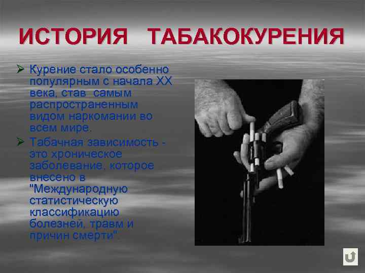 ИСТОРИЯ ТАБАКОКУРЕНИЯ Ø Курение стало особенно популярным с начала ХХ века, став самым распространенным