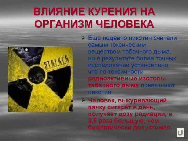 ВЛИЯНИЕ КУРЕНИЯ НА ОРГАНИЗМ ЧЕЛОВЕКА Ø Еще недавно никотин считали самым токсическим веществом табачного