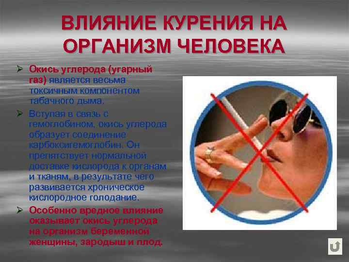 ВЛИЯНИЕ КУРЕНИЯ НА ОРГАНИЗМ ЧЕЛОВЕКА Ø Окись углерода (угарный газ) является весьма токсичным компонентом