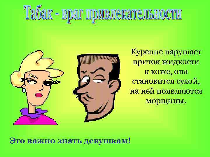 Курение нарушает приток жидкости к коже, она становится сухой, на ней появляются морщины. Это