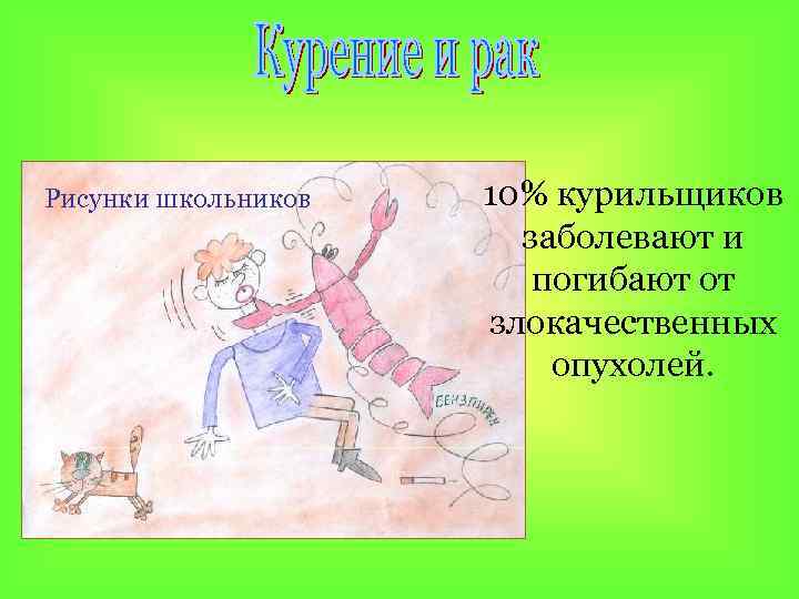 Рисунки школьников 10% курильщиков заболевают и погибают от злокачественных опухолей. 