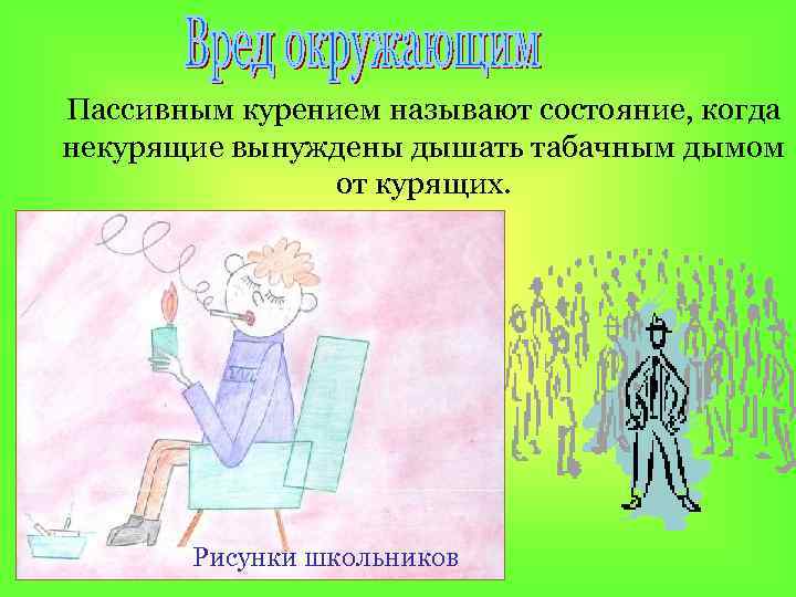 Пассивным курением называют состояние, когда некурящие вынуждены дышать табачным дымом от курящих. Рисунки школьников