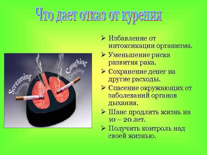 Ø Избавление от интоксикации организма. Ø Уменьшение риска развития рака. Ø Сохранение денег на