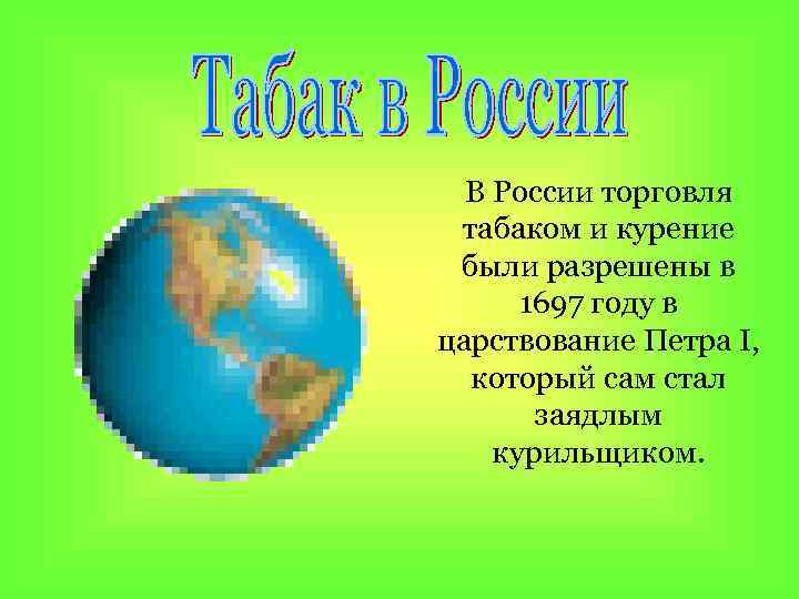 В России торговля табаком и курение были разрешены в 1697 году в царствование Петра