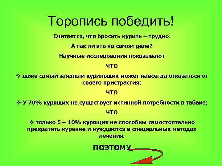 Торопись победить! Считается, что бросить курить – трудно. А так ли это на самом