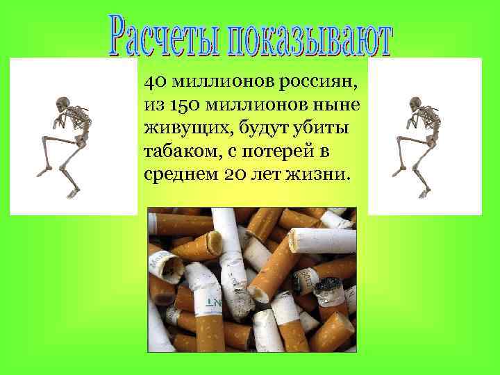 40 миллионов россиян, из 150 миллионов ныне живущих, будут убиты табаком, с потерей в