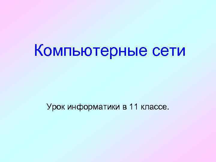 Компьютерные сети Урок информатики в 11 классе. 