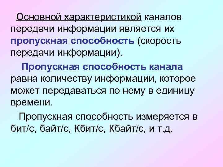 Основной характеристикой каналов передачи информации является их пропускная способность (скорость передачи информации). Пропускная способность