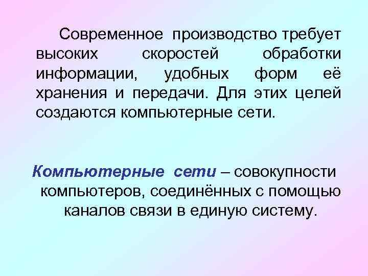 Современное производство требует высоких скоростей обработки информации, удобных форм её хранения и передачи. Для