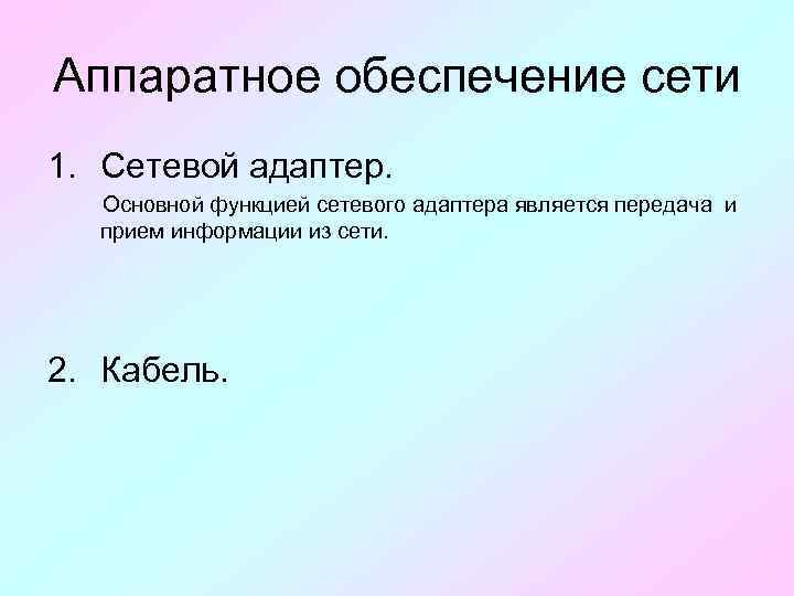 Аппаратное обеспечение сети 1. Сетевой адаптер. Основной функцией сетевого адаптера является передача и прием