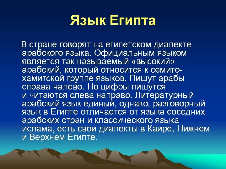 Язык Египта В стране говорят на египетском диалекте арабского языка. Официальным языком является так