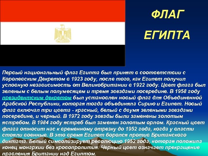 ФЛАГ ЕГИПТА Первый национальный флаг Египта был принят в соответствии с Королевским Декретом в