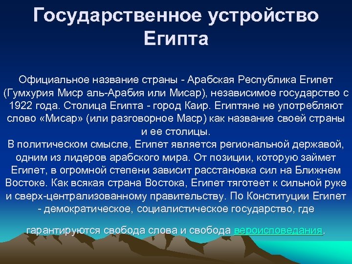 Государственное устройство Египта Официальное название страны - Арабская Республика Египет (Гумхурия Миср аль-Арабия или