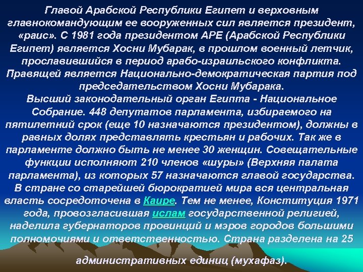 Главой Арабской Республики Египет и верховным главнокомандующим ее вооруженных сил является президент, «раис» .