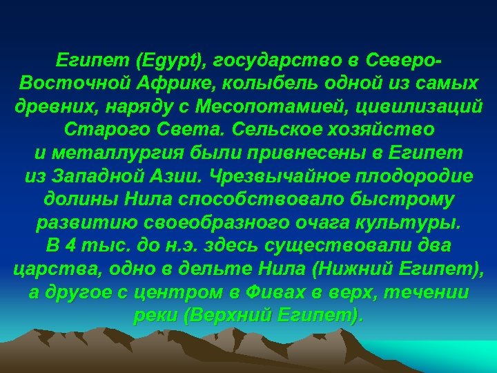 Египет (Egypt), государство в Северо. Восточной Африке, колыбель одной из самых древних, наряду с