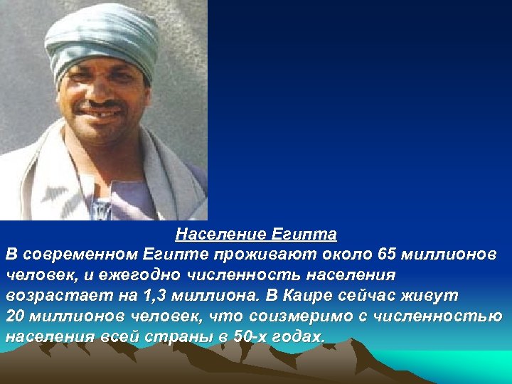 Население Египта В современном Египте проживают около 65 миллионов человек, и ежегодно численность населения