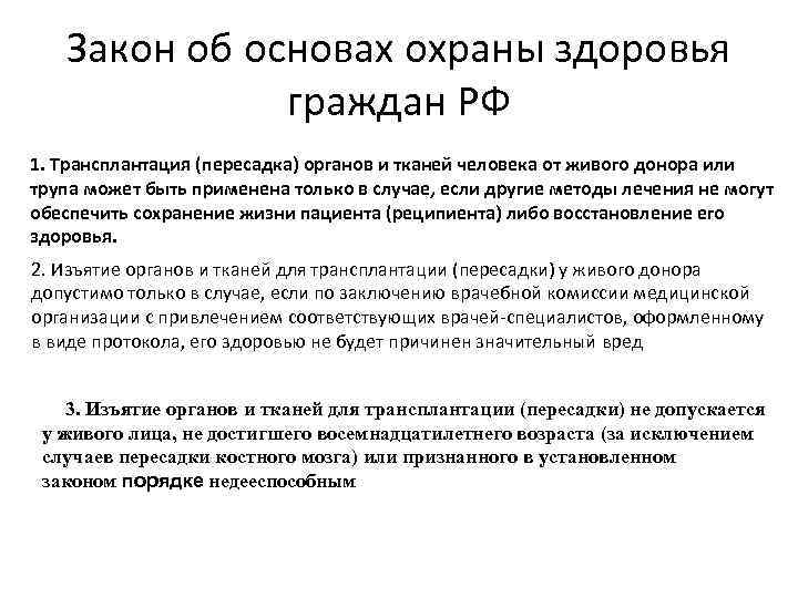 Закон об основах охраны здоровья граждан РФ 1. Трансплантация (пересадка) органов и тканей человека